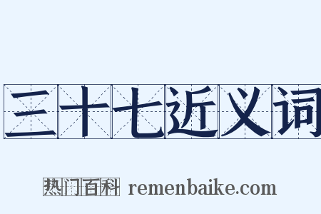 三十七近义词是什么意思的图片